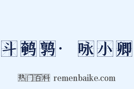 斗鹌鹑·咏小卿是什么意思的图片